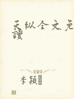 天纵全文免费阅读