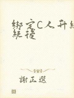 绑定C人升级系统后