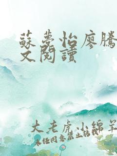 苏梦怡廖腾宇全文阅读