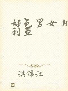 好色男女 维多利亚