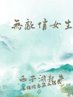 无敌俏女生