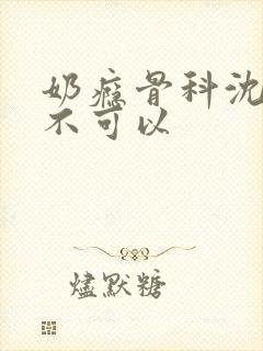 奶瘾骨科沈医生不可以