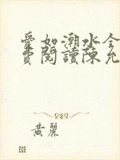 爱如潮水全文免费阅读陈允儿