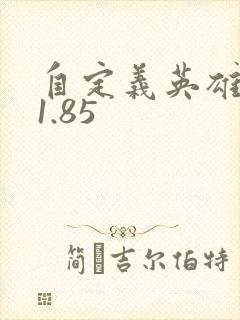 自定义英雄生存1.85