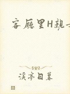 客厅里H亲女