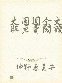 大团圆全文完整版免费阅读