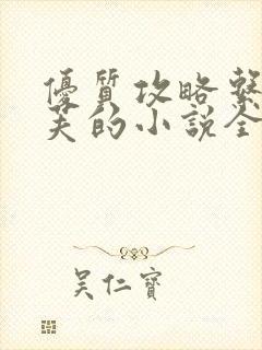 优质攻略系统沉芙的小说全文免费阅读