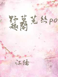 野草菟丝po笔趣阁