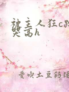 被主人狂c躁到哭高h