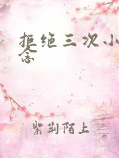 拒绝三次小说池念