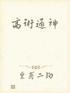 高术通神