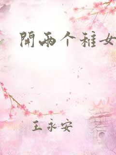 开两个稚女的包