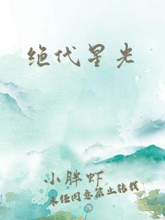 绝代星光
