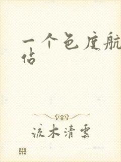 一个色度航导网站