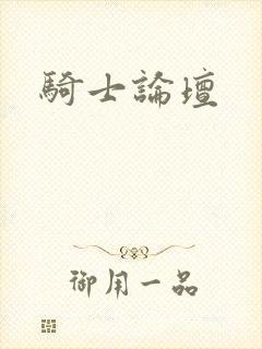 骑士论坛