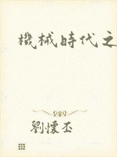 机械时代之饲主