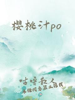樱桃汁po