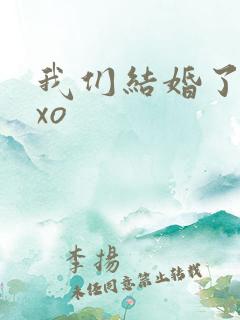 我们结婚了之exo