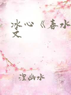 冰心《春水》原文