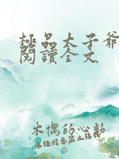 极品太子爷免费阅读全文