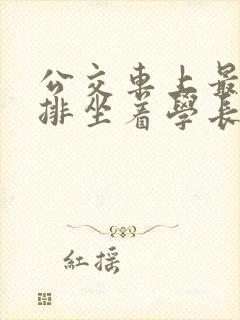 公交车上最后一排坐着学长c