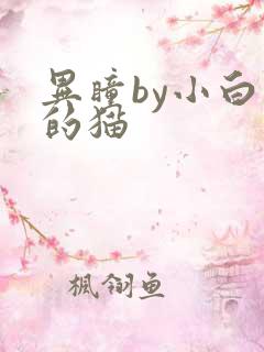 异瞳by小白龟的猫