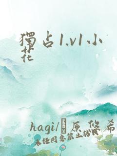 独占1.v1小花