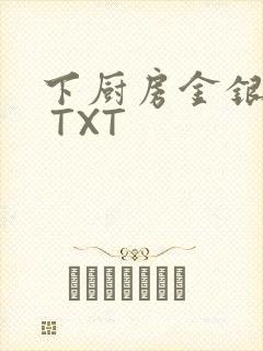 下厨房金银花露 TXT