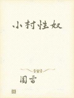 小村性奴