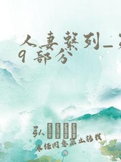 人妻系列_第 9 部分