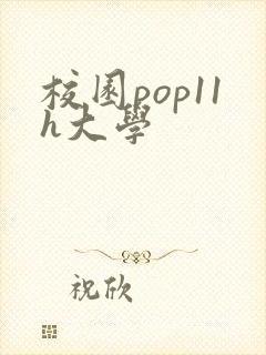 校园pop11h大学