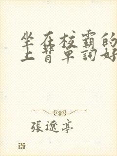 坐在校霸的棍子上背单词好吗