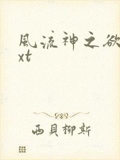 风流神之欲仙txt