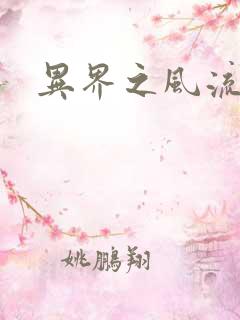 异界之风流霸主