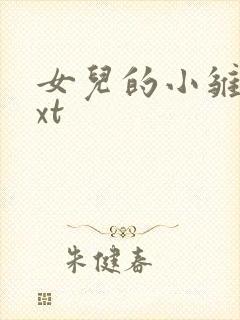 女儿的小雏菊txt