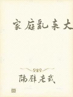 家庭乱来大杂烩