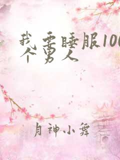我要睡服100个男人