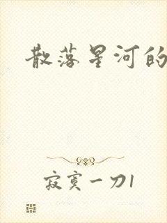 散落星河的记忆