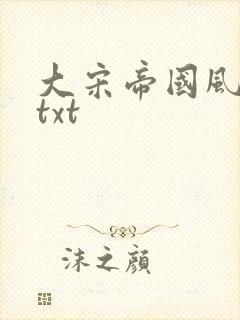 大宋帝国风云录txt