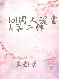 lol同人漫画h第二弹