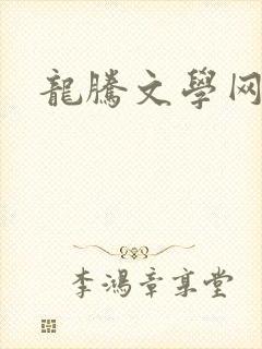 龙腾文学网
