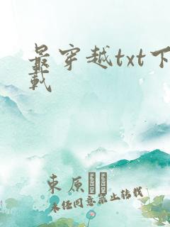 最穿越txt下载