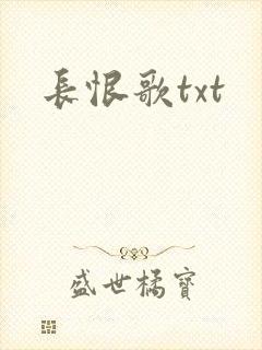 长恨歌txt