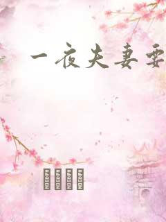 一夜夫妻要结婚