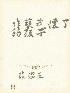 作孽我怀了儿子的孩子