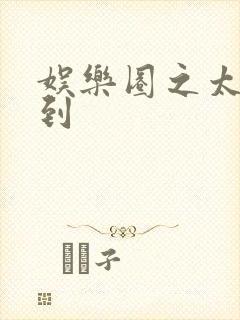 娱乐圈之太子驾到