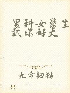 男科女医生:总裁你好大