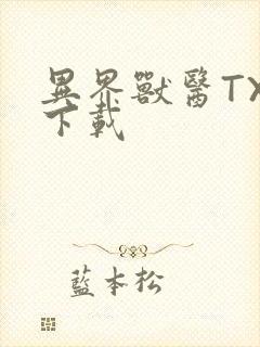 异界兽医TXT下载