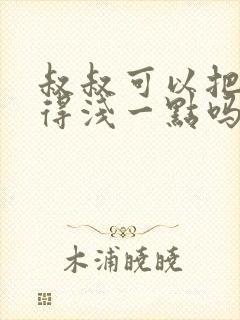 叔叔可以把我埋得浅一点吗