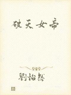 破天女帝